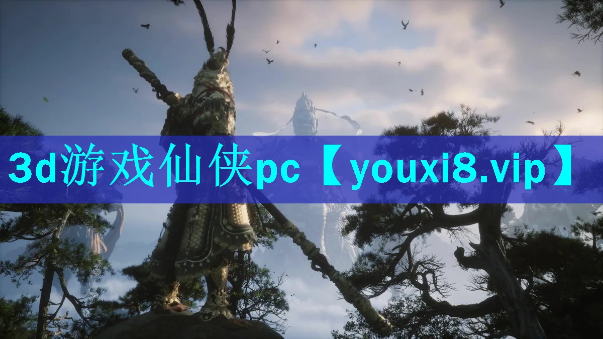 3d游戏仙侠pc 3d游戏仙侠pc