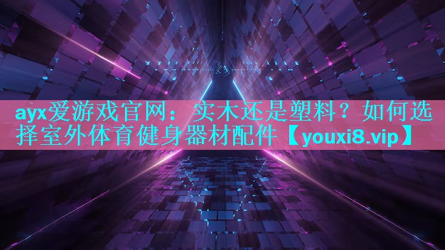 实木还是塑料?如何选择室外体育健身器材配件 实木还是塑料?如何选择室外体育健身器材配件