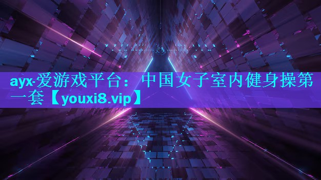 中国女子室内健身操第一套 中国女子室内健身操第一套