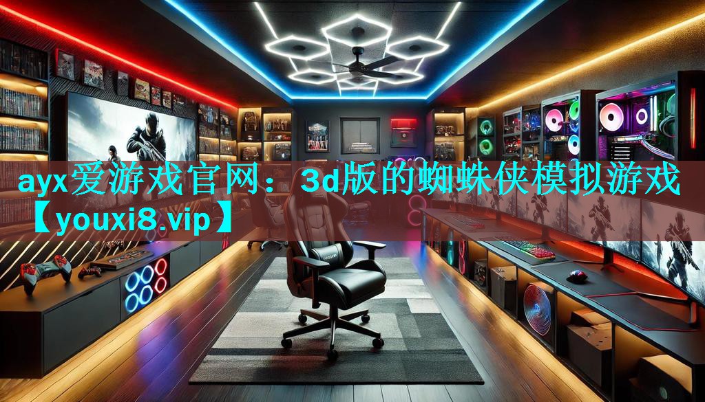 3d版的蜘蛛侠模拟游戏 3d版的蜘蛛侠模拟游戏