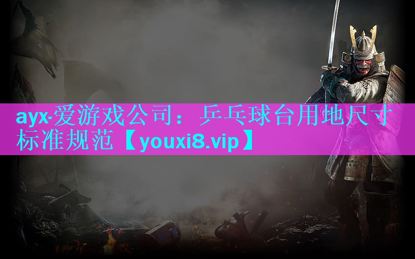 乒乓球台用地尺寸标准规范 乒乓球台用地尺寸标准规范