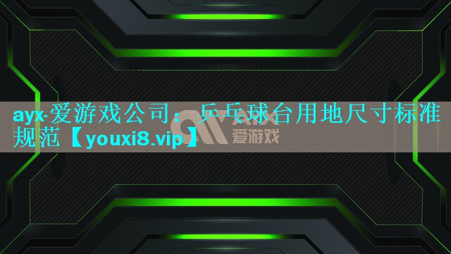 乒乓球台用地尺寸标准规范 乒乓球台用地尺寸标准规范