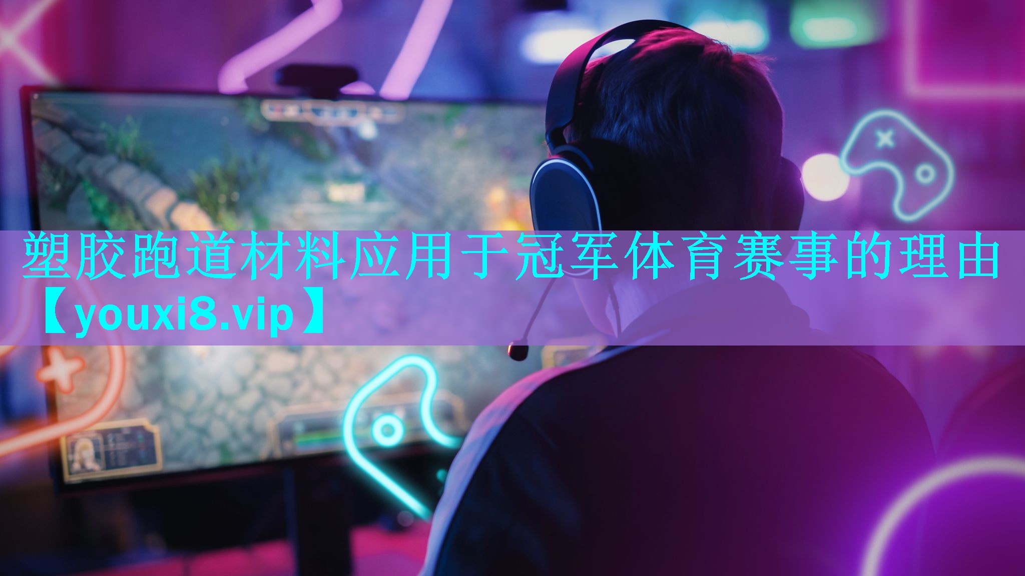 塑胶跑道材料应用于冠军体育赛事的理由 塑胶跑道材料应用于冠军体育赛事的理由