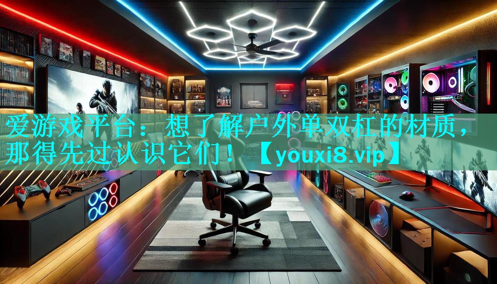 想了解户外单双杠的材质,那得先过认识它们! 想了解户外单双杠的材质,那得先过认识它们!