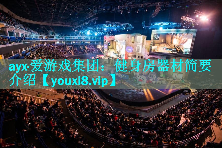 健身房器材简要介绍 健身房器材简要介绍