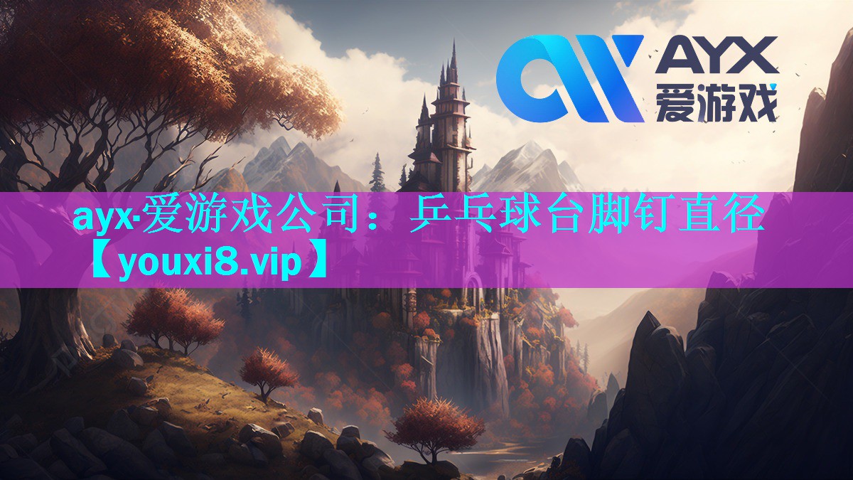 乒乓球台脚钉直径 乒乓球台脚钉直径