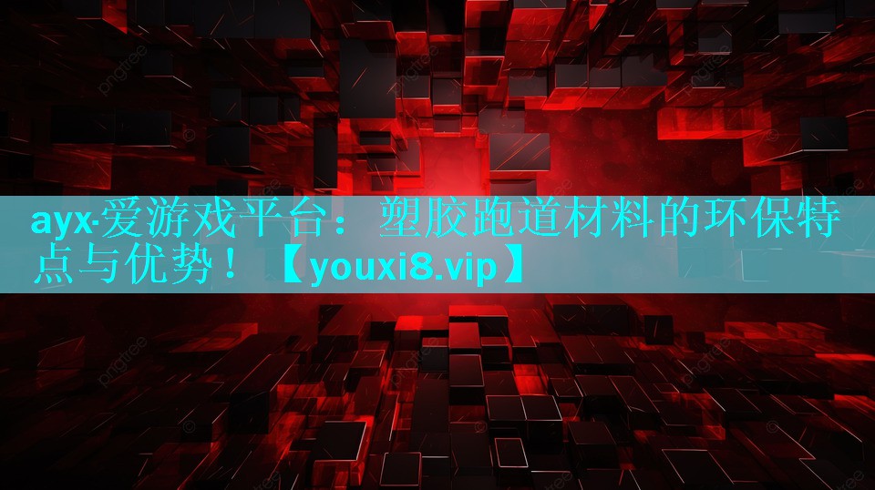 塑胶跑道材料的环保特点与优势! 塑胶跑道材料的环保特点与优势!