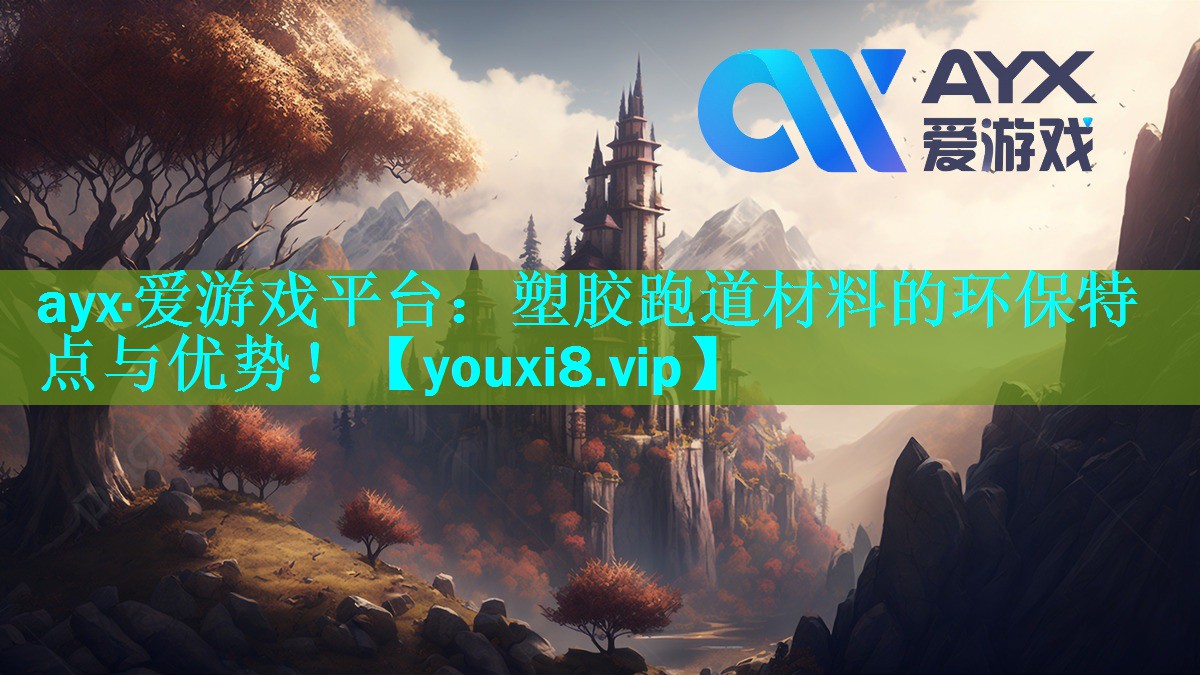 塑胶跑道材料的环保特点与优势! 塑胶跑道材料的环保特点与优势!