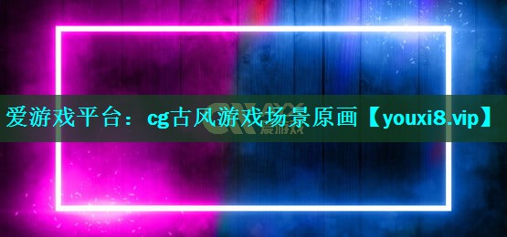 cg古风游戏场景原画 cg古风游戏场景原画