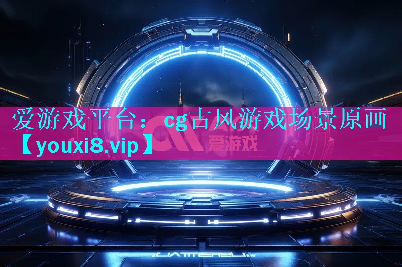 cg古风游戏场景原画 cg古风游戏场景原画