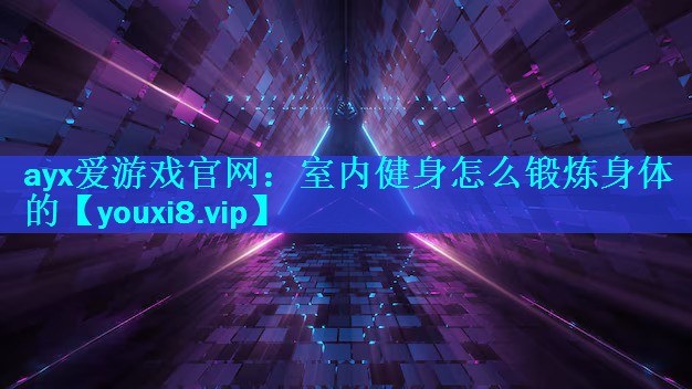 室内健身怎么锻炼身体的 室内健身怎么锻炼身体的