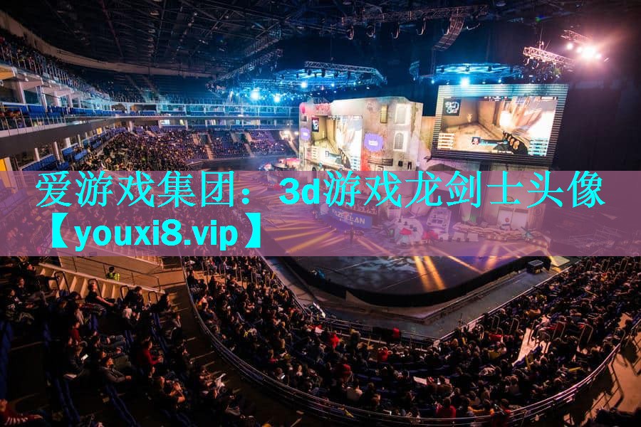 3d游戏龙剑士头像 3d游戏龙剑士头像