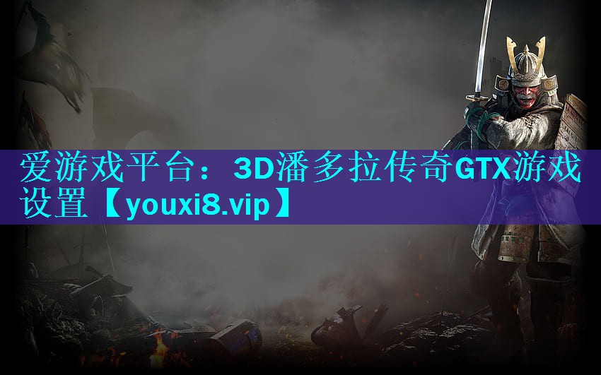 3D潘多拉传奇GTX游戏设置 3D潘多拉传奇GTX游戏设置