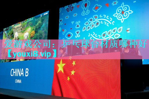 乒乓球台材质哪种好 乒乓球台材质哪种好
