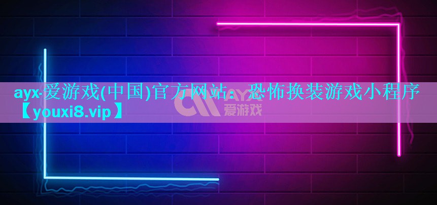 恐怖换装游戏小程序 恐怖换装游戏小程序