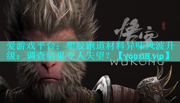塑胶跑道材料异味风波升级:调查结果令人失望? 塑胶跑道材料异味风波升级:调查结果令人失望?
