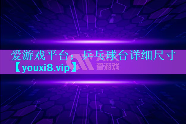 乒乓球台详细尺寸 乒乓球台详细尺寸