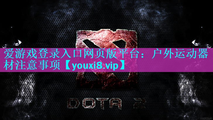 户外运动器材注意事项 户外运动器材注意事项