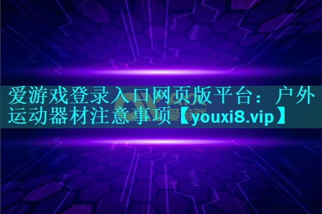 户外运动器材注意事项 户外运动器材注意事项