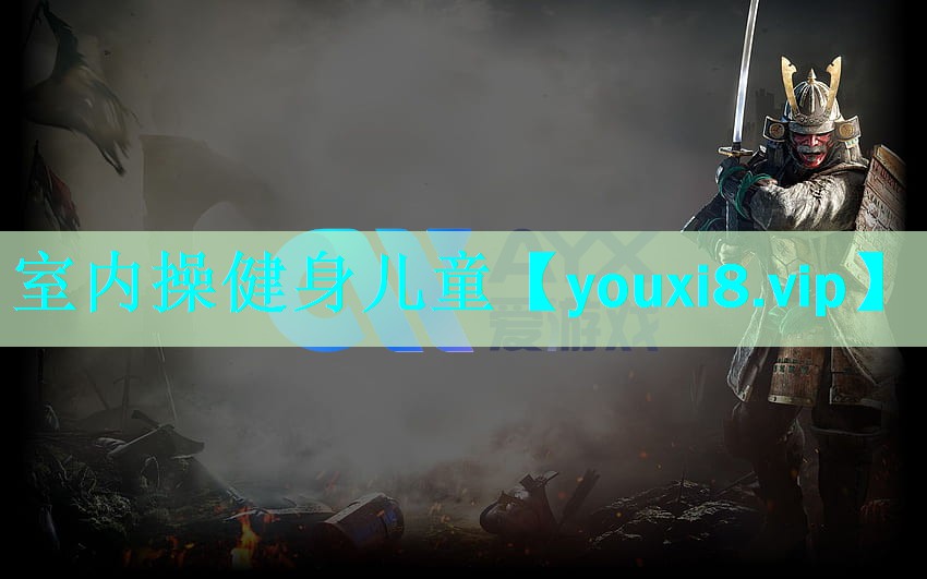 室内操健身儿童 室内操健身儿童