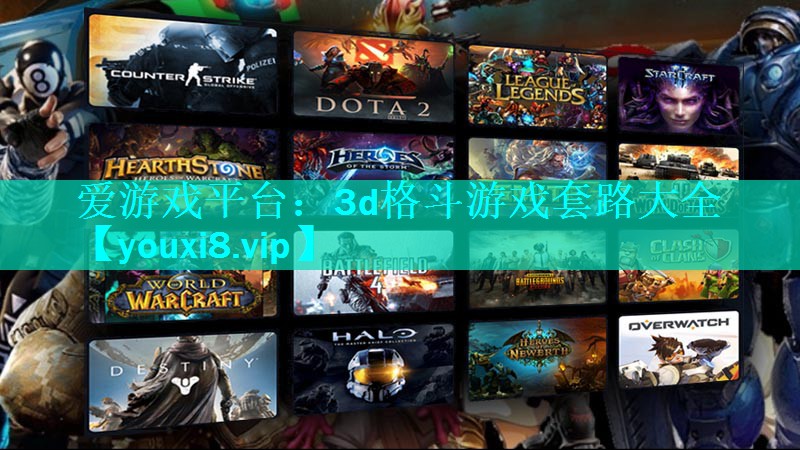 3d格斗游戏套路大全 3d格斗游戏套路大全