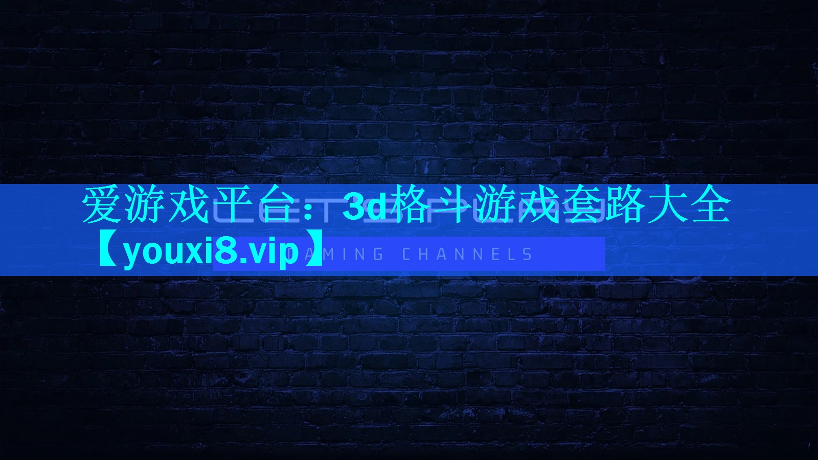 3d格斗游戏套路大全 3d格斗游戏套路大全