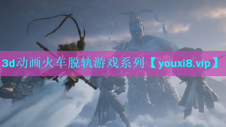 3d动画火车脱轨游戏系列 3d动画火车脱轨游戏系列
