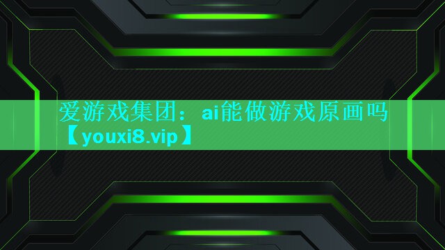 ai能做游戏原画吗 ai能做游戏原画吗