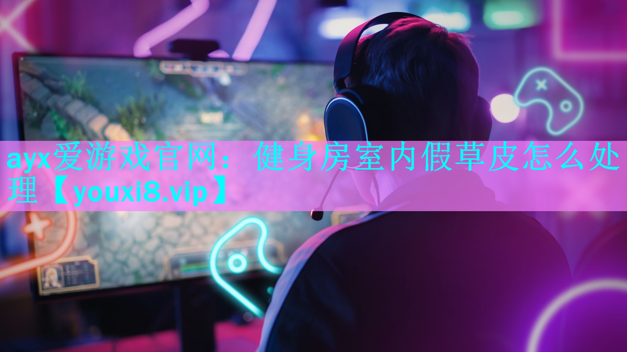 健身房室内假草皮怎么处理 健身房室内假草皮怎么处理