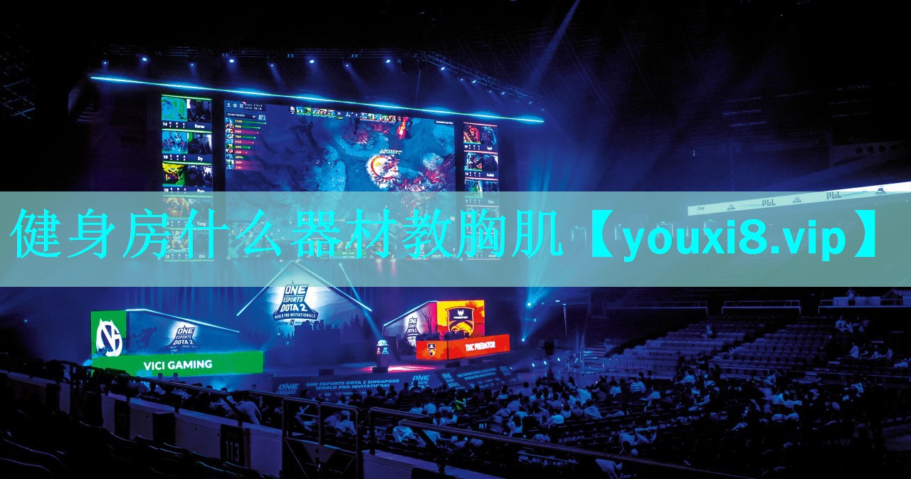 健身房什么器材教胸肌 健身房什么器材教胸肌