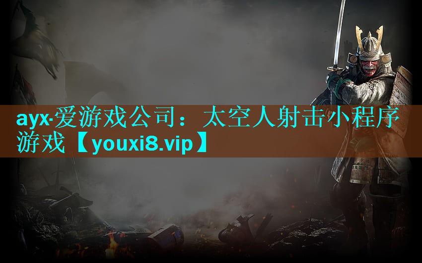 太空人射击小程序游戏 太空人射击小程序游戏