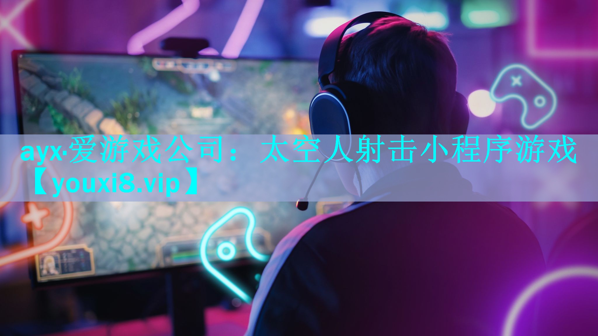 太空人射击小程序游戏 太空人射击小程序游戏