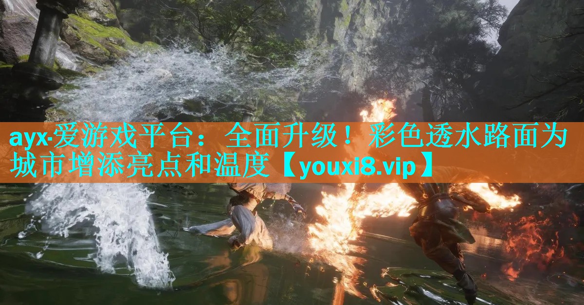 全面升级!彩色透水路面为城市增添亮点和温度 全面升级!彩色透水路面为城市增添亮点和温度