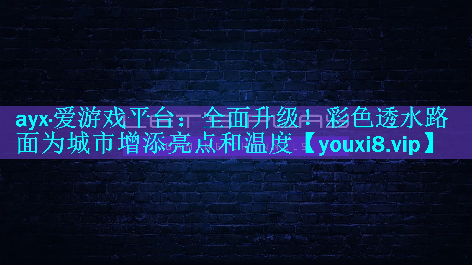 全面升级!彩色透水路面为城市增添亮点和温度 全面升级!彩色透水路面为城市增添亮点和温度