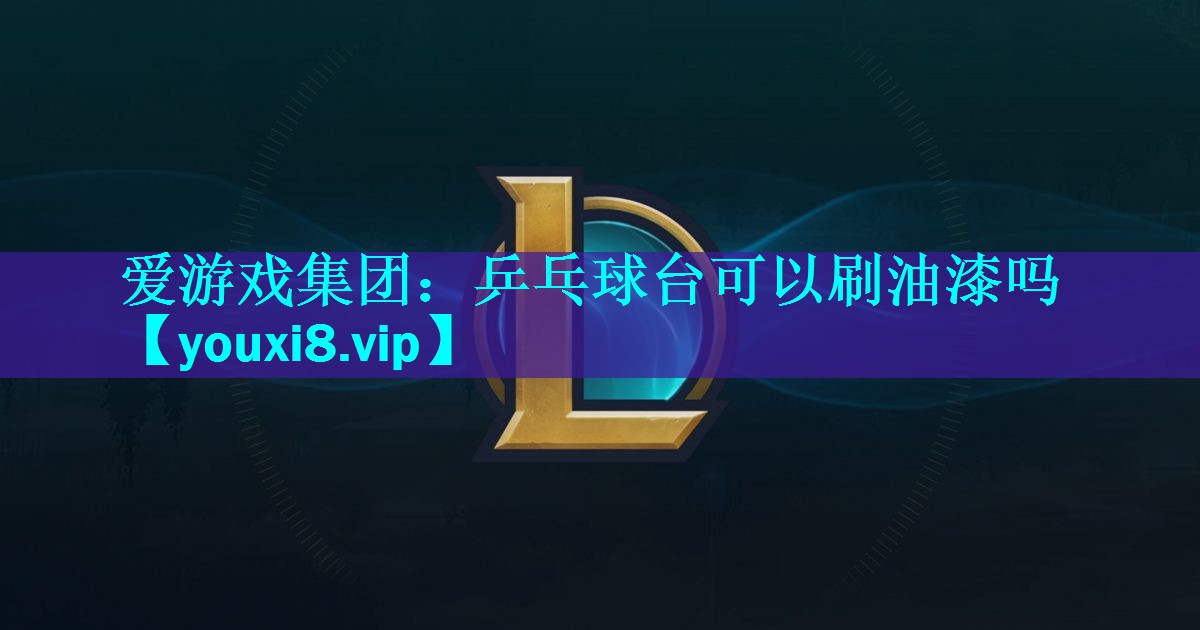 乒乓球台可以刷油漆吗 乒乓球台可以刷油漆吗
