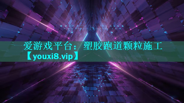 塑胶跑道颗粒施工 塑胶跑道颗粒施工