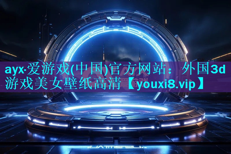 外国3d游戏美女壁纸高清 外国3d游戏美女壁纸高清