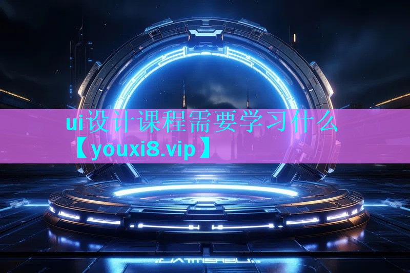ui设计课程需要学习什么 ui设计课程需要学习什么