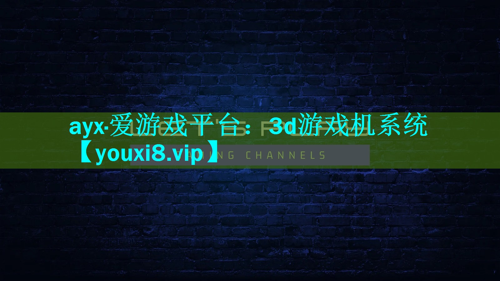 3d游戏机系统 3d游戏机系统