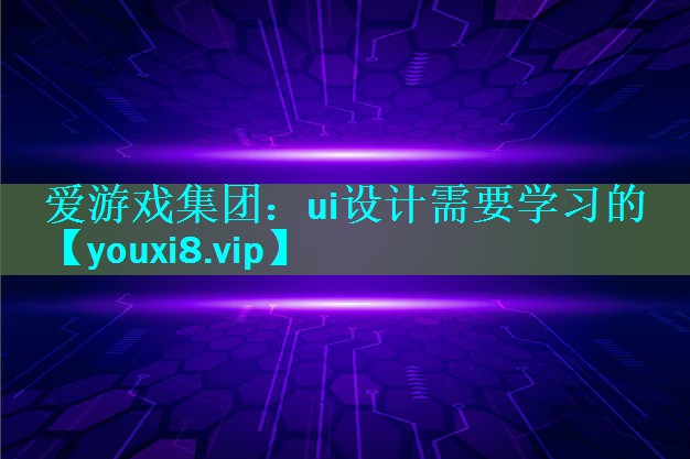 ui设计需要学习的 ui设计需要学习的
