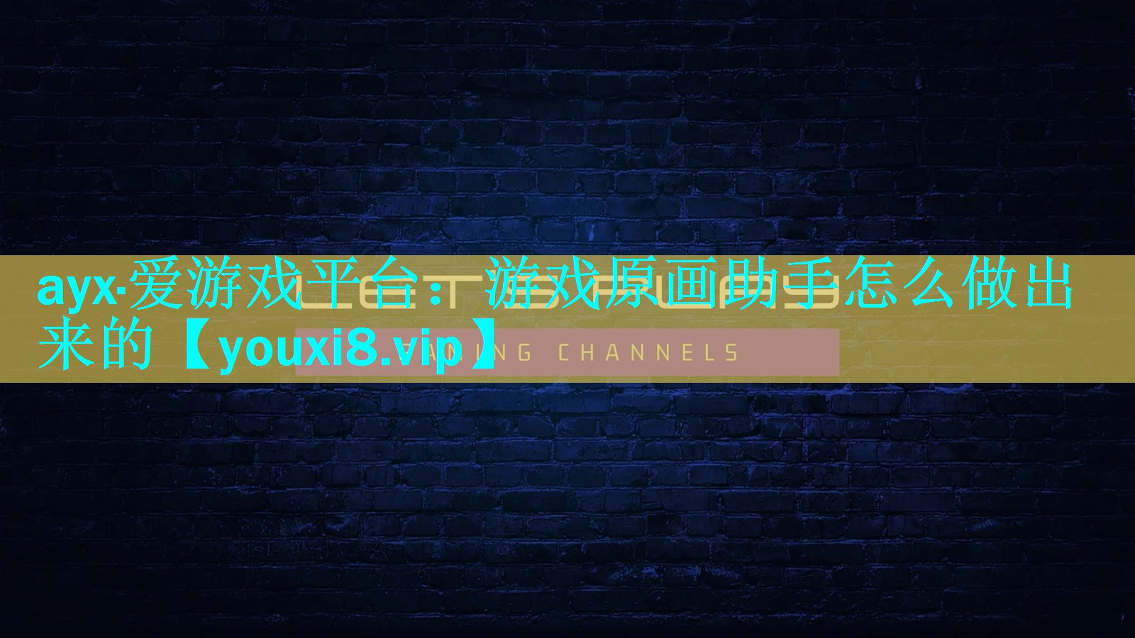 游戏原画助手怎么做出来的 游戏原画助手怎么做出来的