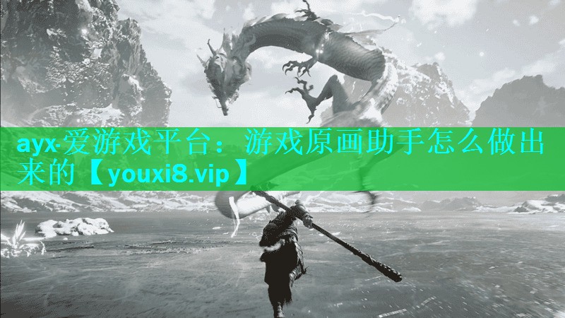 游戏原画助手怎么做出来的 游戏原画助手怎么做出来的