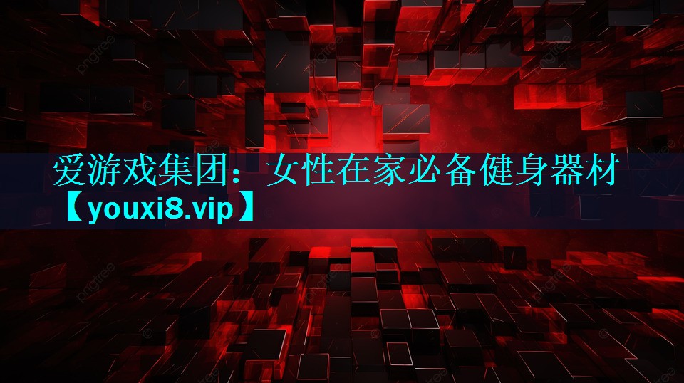 女性在家必备健身器材 女性在家必备健身器材