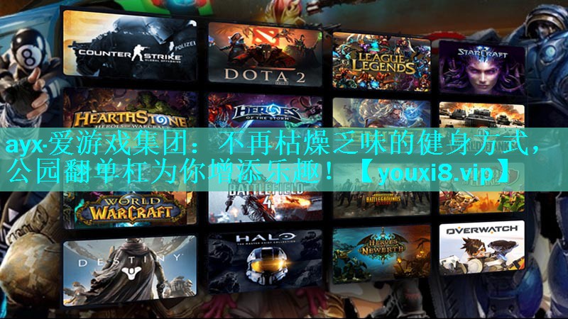 不再枯燥乏味的健身方式,公园翻单杠为你增添乐趣! 不再枯燥乏味的健身方式,公园翻单杠为你增添乐趣!
