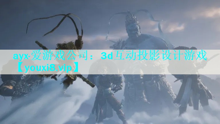 3d互动投影设计游戏 3d互动投影设计游戏