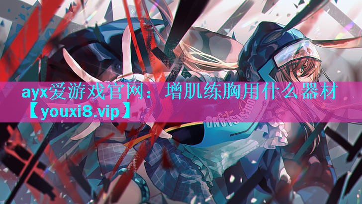 增肌练胸用什么器材 增肌练胸用什么器材