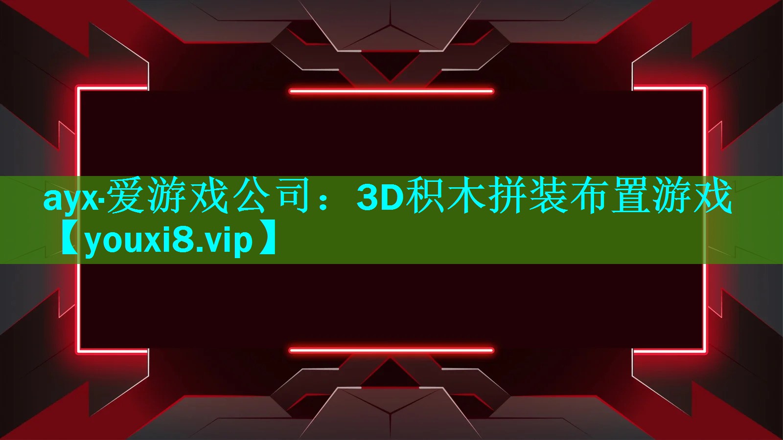 3D积木拼装布置游戏 3D积木拼装布置游戏