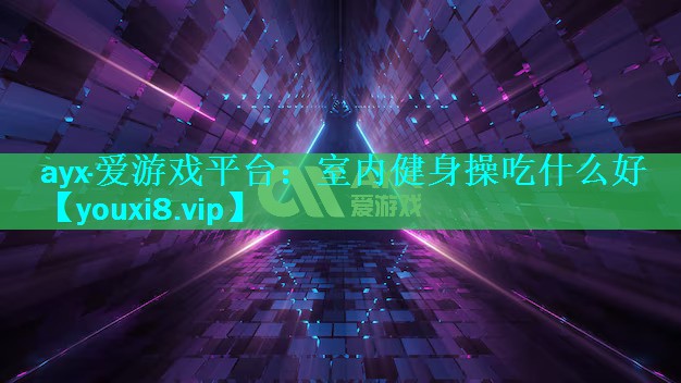 室内健身操吃什么好 室内健身操吃什么好