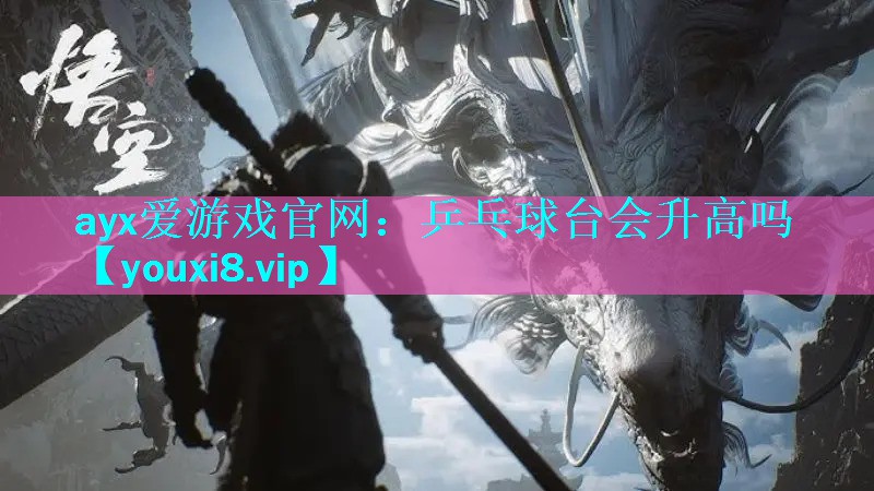 乒乓球台会升高吗 乒乓球台会升高吗