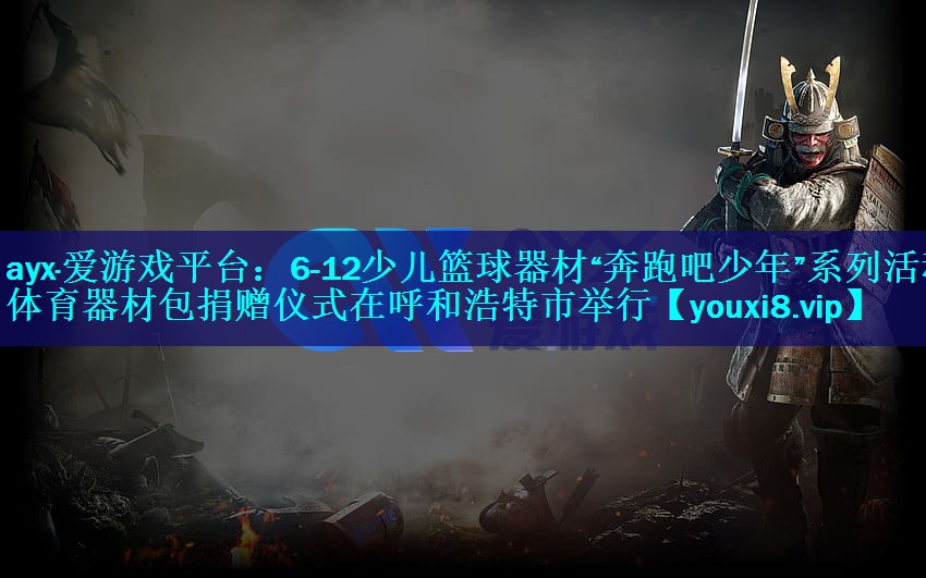 6-12少儿篮球器材“奔跑吧少年”系列活动体育器材包捐赠仪式在呼和浩特市举行 6-12少儿篮球器材“奔跑吧少年”系列活动体育器材包捐赠仪式在呼和浩特市举行